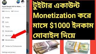 Twitter account monetization bangla 2024 | Per month payment $1000 পর্ব-১