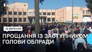 Із заступником голови Житомирської облради Володимиром Ширмою попрощалися на його батьківщині