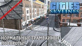 Cities: Skylines | Делаем нормальные трамвайные повороты