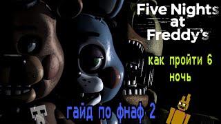 ГАЙД ПО ФНАФ 2 / Five Nights At Freddy's 2 / КАК ПРОЙТИ FNAF 2