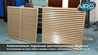 Наружные алюминиевые вентиляционные решетки AIRO N