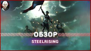 Steelrising Обзор