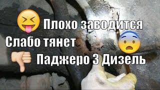 Плохо заводится. Слабо тянет. Паджеро 3 Дизель.