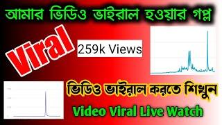 How To Viral Video On YouTube Live Watch || ভাইরাল ভিডিও || @Pranab Banik