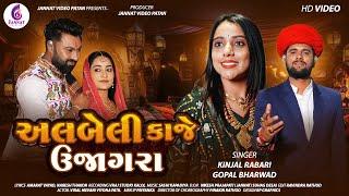 ALBELI KAJE UJAGARA || અલબેલી કાજે ઉજાગરા || KINJAL RABARI,GOPAL BHARWAD ||@JannatVideoPatan999