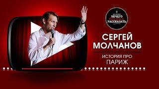 Сергей Молчанов - Встреча в Париже.  НЕ STAND UP / А ШОУ ИСТОРИЙ "НЕЧЕГО ВНУКАМ РАССКАЗАТЬ"