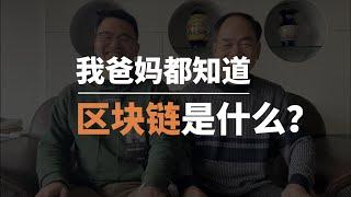 我爸妈都知道 | 区块链是什么？