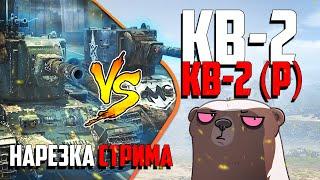 Нарезка стрима | КВ-2(Р) подкручен или как обычный КВ-2?