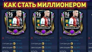 ЛУЧШИЙ ФИЛЬТР FIFA MOBILE 21 / КАК СТАТЬ МИЛИОНЕРОМ ФИФА МОБАЙЛ 21 / ФИЛЬТРЫ ФИФА МОБАЙЛ 21