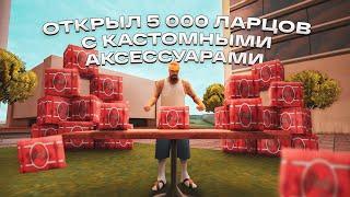 ОТКРЫЛ 5000 ЛАРЦОВ КАСТОМНЫХ АКСЕССУАРОВ на ARIZONA RP GTA SAMP