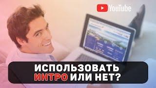 Использовать ИНТРО или нет? Интро для YouTube