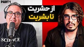 ( EP0145 ) سهیل اقتصادی و رضا فرشتهپسر ابراهیم پارت یک | Reza Fereshteh