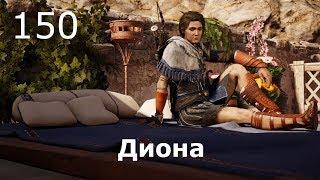 ASSASSIN’S CREED: Odyssey \ Одиссея (КОШМАР)  Прохождение #150  Диона