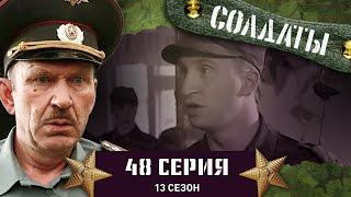 Сериал СОЛДАТЫ. 13 Сезон. 48 Серия. (Кастинг на роль идеальной девкушки)