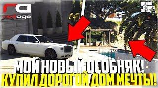 КУПИЛ ДОМ МЕЧТЫ! МОЙ НОВЫЙ ОСОБНЯК В ЭЛИТНОМ РАЙОНЕ! - GTA 5 RP | RedAge