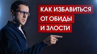 Как простить за 60 секунд / Отпускание обиды и злости / Работа с гневом