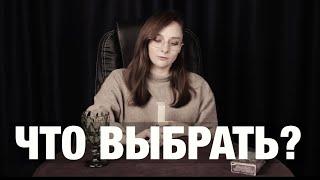 ЧТО ВЫБРАТЬ? Какой путь выбрать? Онлайн расклад на таро. Гадание на картах