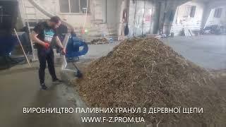 Виробництво паливних гранул з деревної щепи. Wood pellet line. Обладнання для пелет. www.f-z.prom.ua