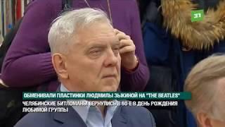 Обменивали пластинки Людмилы Зыкиной на «The Beatles». Челябинские битломаны вернулись в 60-е