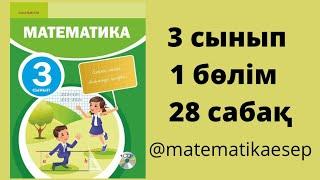 28 сабақ. Математика 3 сынып. 1-бөлім