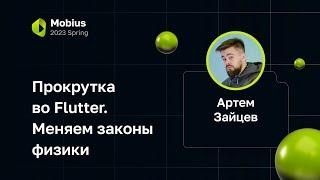 Артем Зайцев — Прокрутка во Flutter. Меняем законы физики