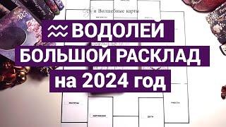 ВОДОЛЕЙ - 2024 год - ПЛОДОТВОРНАЯ РАБОТА ! Olga и Волшебные карты