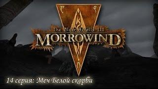 Morrowind Прохождение 14 серия