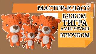 Тигр амигуруми. Мастер-класс по вязанию крючком