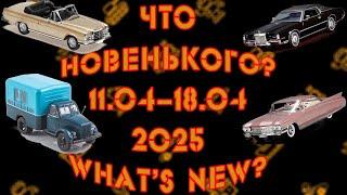Обзор новинок моделей в масштабе 1:43, вышедших с 11 по 18 апреля 2025