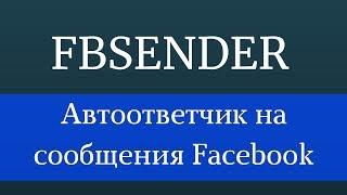 Как включить автоответы в Facebook. Автоответчик facebook. Facebook messenger для бизнеса