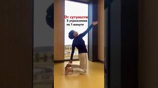 Сутулая спина: 3 упражнения от сутулости Hunchback: 3 exercises to fix it #yoga #йога