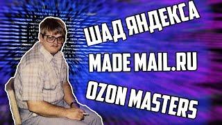 Data Science по-взрослому: сравниваем ШАД, MADE Mail.ru и Ozon Masters