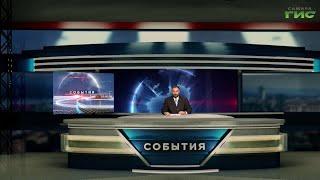 "События" от 04.07.2024 (вечер)