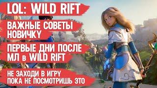 LOL Wild Rift \ ВАЖНЫЕ СОВЕТЫ НОВИЧКУ \ Первые дни после Mobile legends в Wild Rift