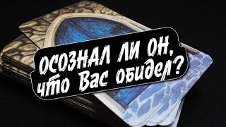 ⁉️ СОЖАЛЕЕТ ЛИ ОН, что обидел Вас?  Таро расклад.