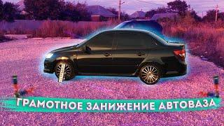 ПОСАДКА -90 ЗА 16000Р! КАК ГРАМОТНО ЗАНИЗИТЬ АВТОВАЗ. ГРАНТА ЗАНИЖЕНИЕ КОРОТКОХОДКИ ТЕХНОРЕССОР БПАН