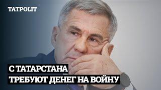 С ТАТАРСТАНА ТРЕБУЮТ ДЕНЕГ НА ВОЙНУ | АЙСИН