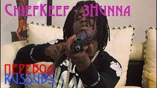 ПЕРЕВОД CHIEF KEEF - 3HUNNA || RUS SUBS