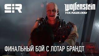 Wolfenstein: Youngblood — Финальный Босс - Лотар Брандт! | Кооператив!