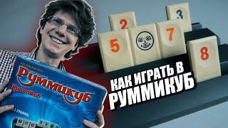 КАК ИГРАТЬ В РУММИКУБ  Правила игры с примерами  / Видеоучебник / Игра для всей семьи