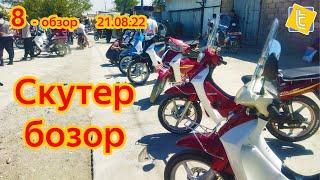 Мошинбозор Скутер бозор Хучанд / Scooter market Khujand  #портер #скутер#бозор #худжанд