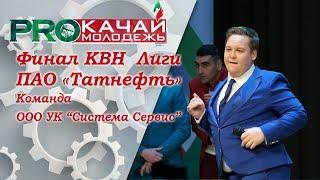 КВН ООО УК «Система-Сервис» - 2018 Финал Лиги ПАО «Татнефть»