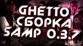 НОВАЯ ГЕТТО СБОРКА SAMP 2019 \\ СЛАБЫЕ-СРЕДНИЕ ПК \\ +CLEO