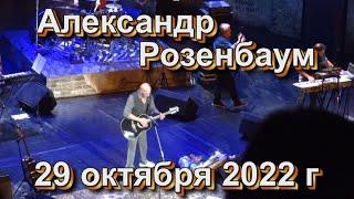 Александр Розенбаум в Москве 29 окт 2022 г