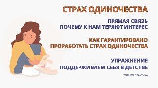 Одиночество. Страх одиночества, начни выполнять это упражнение и страх уйдет. Эффект уже с 1-го раза