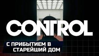 CONTROL - С ПРИБЫТИЕМ В СТАРЕЙШИЙ ДОМ (ВСЕ КОЛЛЕКЦИОННЫЕ ПРЕДМЕТЫ)