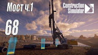 Construction Simulator [2022], #68 Мост ч1