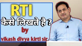 ग्राम प्रधान के खिलाफ RTI कैसे लिखे | By Vikash divyakirti sir ||  #vikasdivyakirtisir