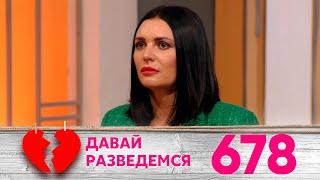 Давай разведемся | Выпуск 678