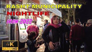 [4K] IRAN 2022 - Rasht Municipality Nightlife Walking Tour (Episode 2)